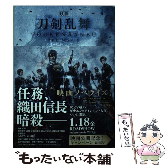 【中古】 小説映画刀剣乱舞 / 「刀剣乱舞-ONLINE-」より(DMM GAMES Nitroplus), 小林 靖子, 時海 結以 / 小学館 [単行本]【メール便送料無料】【あす楽対応】