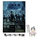  小説映画刀剣乱舞 / 「刀剣乱舞-ONLINE-」より(DMM GAMES Nitroplus), 小林 靖子, 時海 結以 / 小学館 