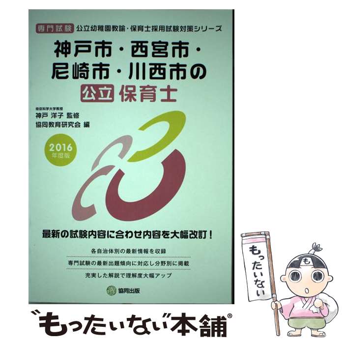 【中古】 神戸市・西宮市・尼崎市・川西市の公立保育士（2016年度版） / 協同教育研究会 / 協同出版 [単行本]【メール便送料無料】【最短翌日配達対応】