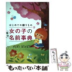 【中古】 はじめての贈りもの女の子の幸せ名前事典 / 阿辻哲次, 黒川伊保子 / ナツメ社 [単行本（ソフトカバー）]【メール便送料無料】【あす楽対応】