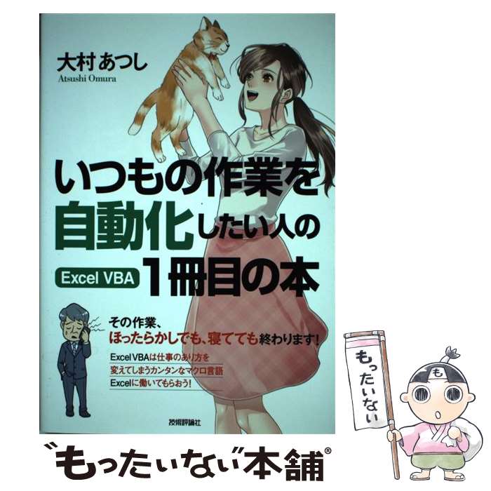 【中古】 いつもの作業を自動化したい人のExcel　VBA1冊目の本 / 大村 あつし / 技術評論社 [単行本（ソフトカバー）]【メール便送料無料】【最短翌日配達対応】