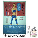  おなかの脂肪がミルミルとれる！ 内臓脂肪をおとし、ウエストを細くする“リンパドレナ / 山田 陽子 / PHP研究所 