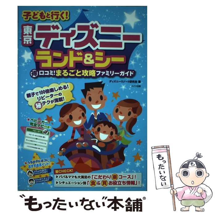 【中古】 子どもと行く！東京ディズニーランド＆シー （得）口コミ！まるごと攻略ファミリーガイド / ディズニーリゾート研究会 / メイ..