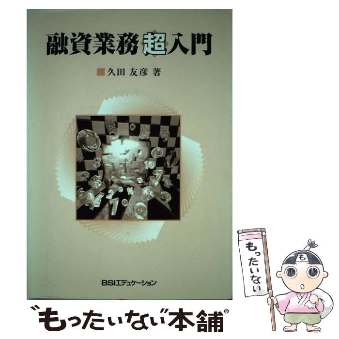 【中古】 融資業務超入門 / 久田 友彦 / 銀行研修社 [単行本]【メール便送料無料】【最短翌日配達対応】