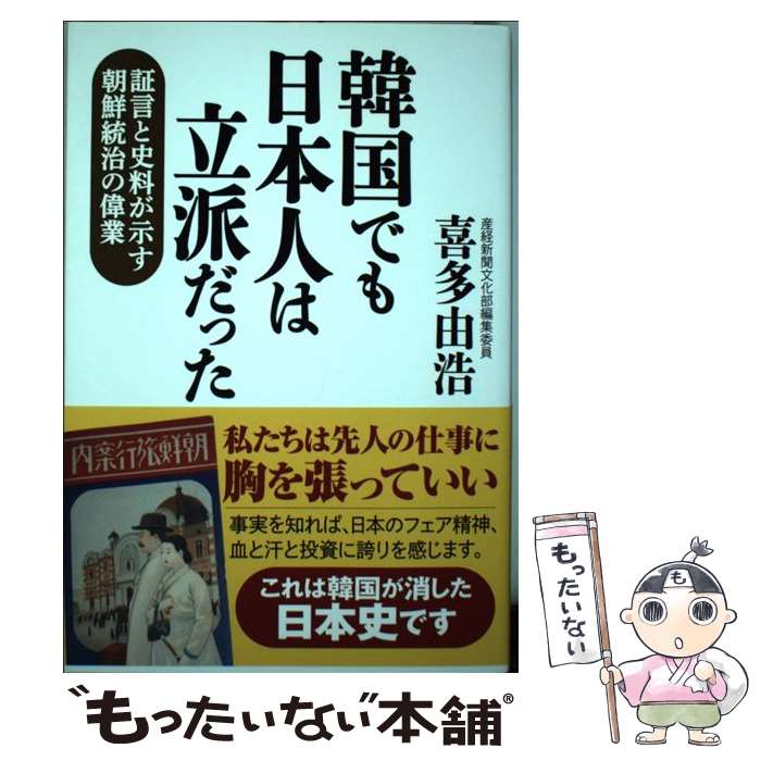 【中古】 韓国でも日本人は立派だった 証言と史料が示す朝鮮統治の偉業 / 喜多由浩 / 産経新聞出版 [単行本]【メール便送料無料】【最短翌日配達対応】