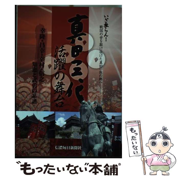 著者：信濃毎日新聞社出版社：信濃毎日新聞社サイズ：ムックISBN-10：4784071253ISBN-13：9784784071258■こちらの商品もオススメです ● 真田四将伝 幸隆・昌幸・幸村・信之 清水昇/著 / 清水 昇 / 信濃毎...