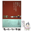 著者：鳴海 彩詠出版社：河出書房新社サイズ：単行本（ソフトカバー）ISBN-10：4309283586ISBN-13：9784309283586■通常24時間以内に出荷可能です。※繁忙期やセール等、ご注文数が多い日につきましては　発送まで48時間かかる場合があります。あらかじめご了承ください。 ■メール便は、1冊から送料無料です。※宅配便の場合、2,500円以上送料無料です。※あす楽ご希望の方は、宅配便をご選択下さい。※「代引き」ご希望の方は宅配便をご選択下さい。※配送番号付きのゆうパケットをご希望の場合は、追跡可能メール便（送料210円）をご選択ください。■ただいま、オリジナルカレンダーをプレゼントしております。■お急ぎの方は「もったいない本舗　お急ぎ便店」をご利用ください。最短翌日配送、手数料298円から■まとめ買いの方は「もったいない本舗　おまとめ店」がお買い得です。■中古品ではございますが、良好なコンディションです。決済は、クレジットカード、代引き等、各種決済方法がご利用可能です。■万が一品質に不備が有った場合は、返金対応。■クリーニング済み。■商品画像に「帯」が付いているものがありますが、中古品のため、実際の商品には付いていない場合がございます。■商品状態の表記につきまして・非常に良い：　　使用されてはいますが、　　非常にきれいな状態です。　　書き込みや線引きはありません。・良い：　　比較的綺麗な状態の商品です。　　ページやカバーに欠品はありません。　　文章を読むのに支障はありません。・可：　　文章が問題なく読める状態の商品です。　　マーカーやペンで書込があることがあります。　　商品の痛みがある場合があります。