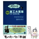 【中古】 東工大英単科学 技術例文集 / 東京工業大学 / 研究社 単行本（ソフトカバー） 【メール便送料無料】【あす楽対応】