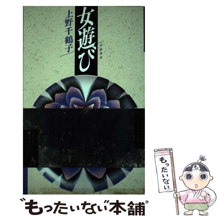 【中古】 女遊び / 上野 千鶴子 / 学陽書房 [単行本]【メール便送料無料】【最短翌日配達対応】