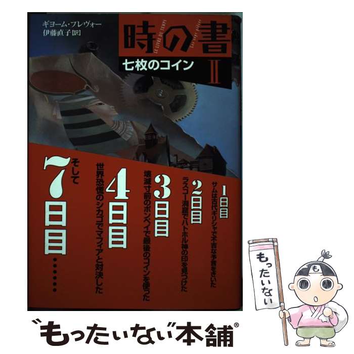 【中古】 時の書 2 / ギヨーム・プレヴォー, 建石修志, 伊藤直子 / くもん出版 [単行本]【メール便送料無料】【あす楽対応】