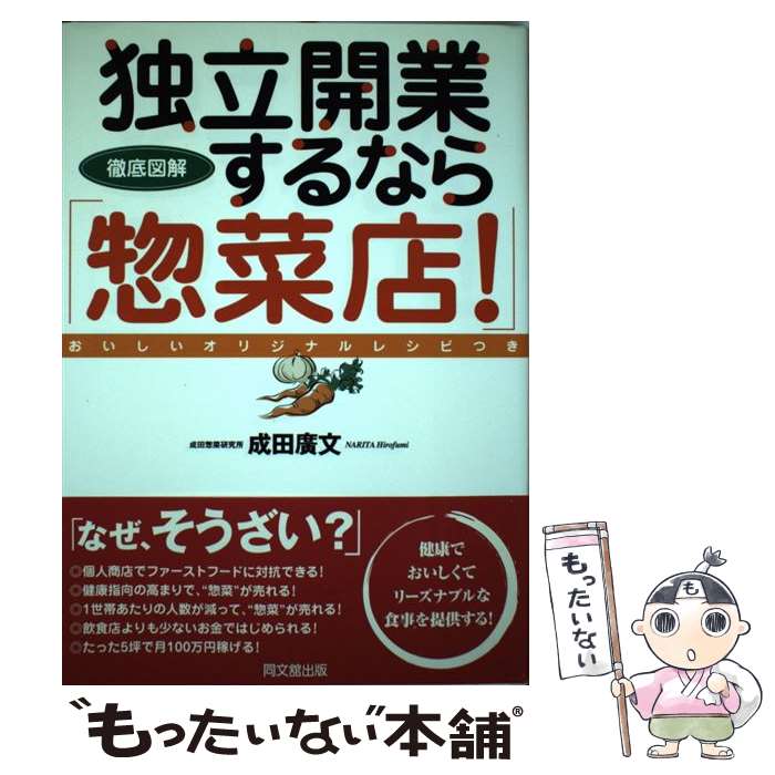 【中古】 独立開業するなら「惣菜店！」 徹底図解 / 成田 廣文 / 同文舘出版 [単行本]【メール便送料無..