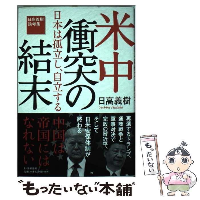【中古】 米中衝突の結末ーー日本は孤立し、自立する / 日高 義樹 / PHP研究所 [単行本]【メール便送料無料】【最短翌日配達対応】