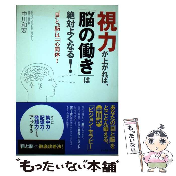 【中古】 視力が上がれば、「脳の働き」は絶対よくなる！ “目”と“脳”は「一心同体」！ / 中川和宏 / イースト・プレス [単行本（ソフトカバー）]【メール便送料無料】【あす楽対応】