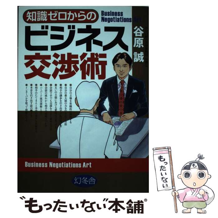 【中古】 知識ゼロからのビジネス交渉術 / 谷原 誠 / 幻冬舎 [単行本]【メール便送料無料】【最短翌日配達対応】