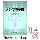  メディアの卒論 テーマ・方法・実際 / 藤田 真文 / ミネルヴァ書房 