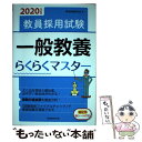 【中古】 教員採用試験一般教養らくらくマスター 2020年度版 / 資格試験研究会 / 実務教育出版 単行本（ソフトカバー） 【メール便送料無料】【あす楽対応】