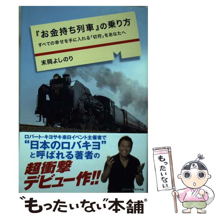  『お金持ち列車』の乗り方 すべての幸せを手に入れる「切符」をあなたへ / 末岡よしのり / 東邦出版 