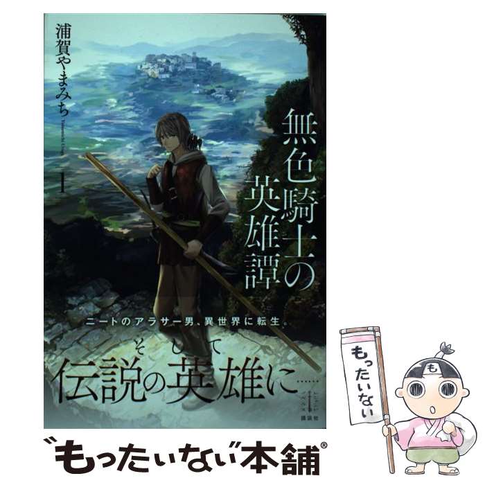 【中古】 無色騎士の英雄譚 1 / 浦賀 やまみち, ヤマウチ シズ / 講談社 [単行本]【メール便送料無料】【最短翌日配達対応】