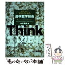 【中古】 社会人と大学生のための高校数学精義 / 中村 英樹 / 現代数学社 単行本 【メール便送料無料】【あす楽対応】