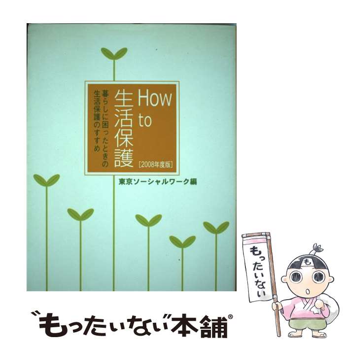 楽天もったいない本舗　楽天市場店【中古】 How　to生活保護 暮らしに困ったときの生活保護のすすめ 2008年度版 / 東京ソーシャルワーク / 現代書館 [単行本]【メール便送料無料】【あす楽対応】