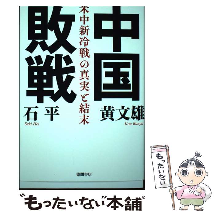 【中古】 中国敗戦 米中新冷戦の真実と結末 / 石平, 黄文雄 / 徳間書店 [単行本]【メール便送料無料】..