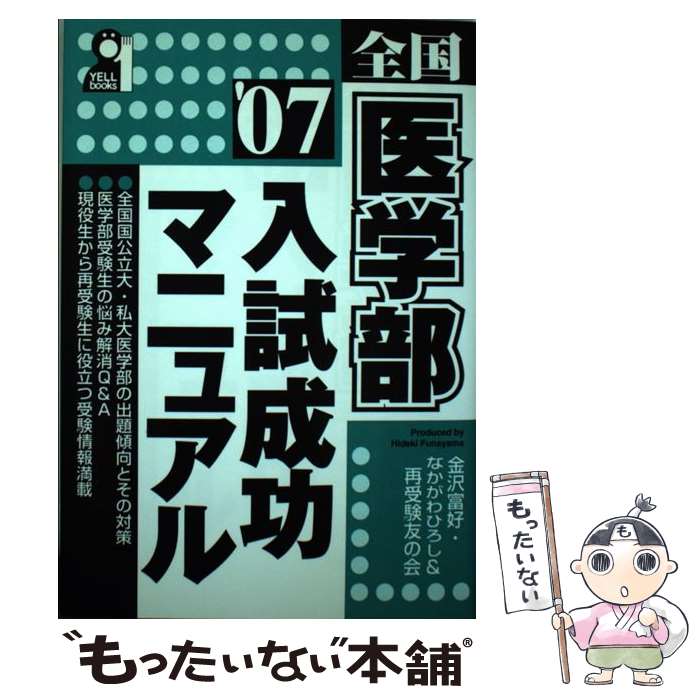 【中古】 全国医学部入試成功マニュアル 2007年版 / 金沢 富好 / エール出版社 [単行本]【メール便送料無料】【最短翌日配達対応】