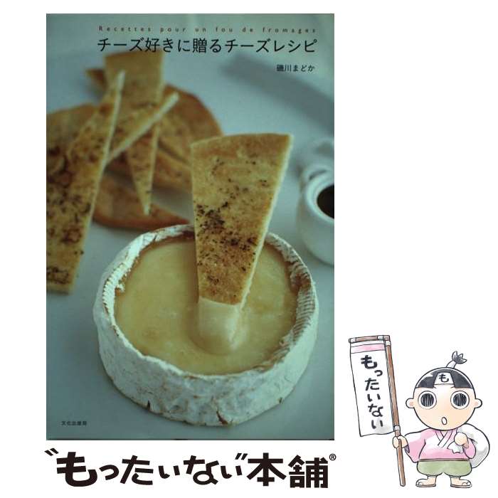 【中古】 チーズ好きに贈るチーズレシピ / 磯川 まどか / 文化出版局 [単行本]【メール便送料無料】【あす楽対応】