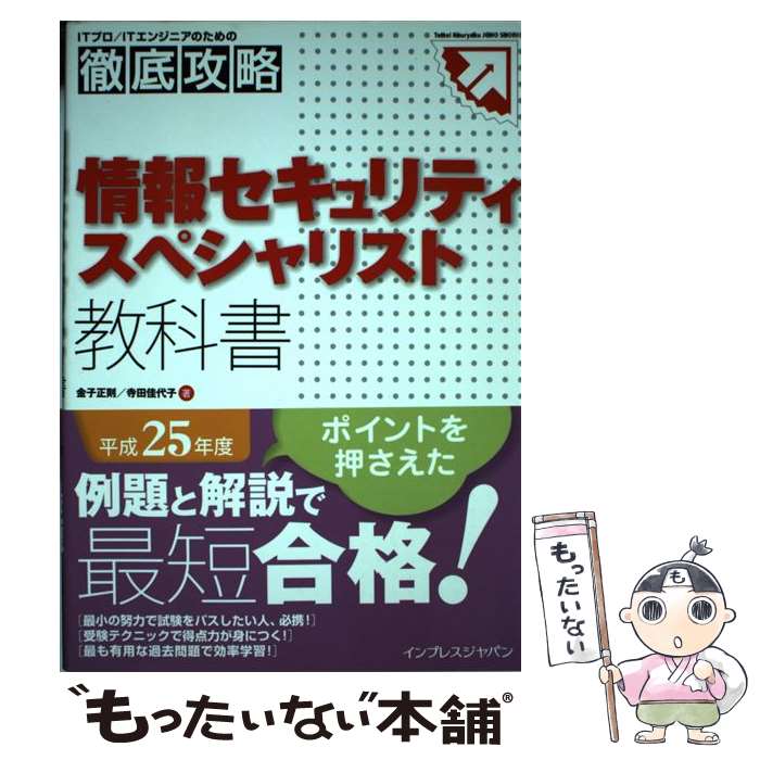 【中古】 情報セキュリティスペシャリスト教科書（平成25年度） / 金子 正則, 寺田 佳代子 / インプレス [単行本（ソフトカバー）]【メール便送料無料】【最短翌日配達対応】