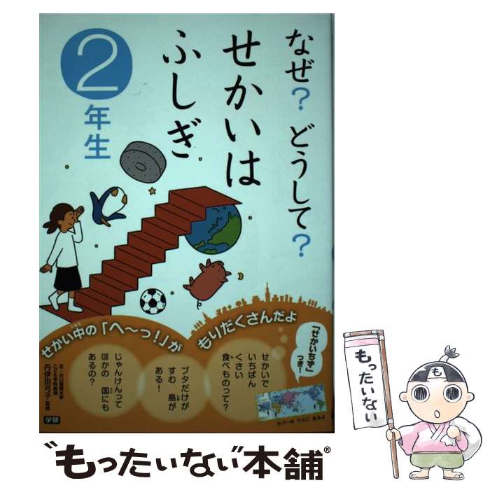 【中古】 なぜ？どうして？せかいはふしぎ 2年生 / 丹伊田弓子, グループ コロンブス / 学研プラス 単行本 【メール便送料無料】【最短翌日配達対応】