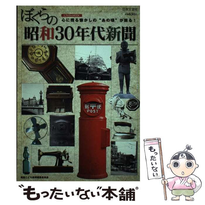 【中古】 ぼくらの昭和30年代新聞 心に残る懐かしの”あの頃”が蘇る！ / 日本
