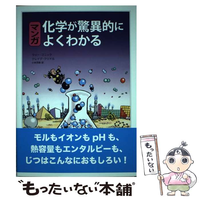 著者：ラリー ゴニック, クレイグ クリドル, 小林 茂樹出版社：白揚社サイズ：単行本ISBN-10：4826901291ISBN-13：9784826901291■通常24時間以内に出荷可能です。※繁忙期やセール等、ご注文数が多い日につきましては　発送まで48時間かかる場合があります。あらかじめご了承ください。 ■メール便は、1冊から送料無料です。※宅配便の場合、2,500円以上送料無料です。※最短翌日配達ご希望の方は、宅配便をご選択下さい。※「代引き」ご希望の方は宅配便をご選択下さい。※配送番号付きのゆうパケットをご希望の場合は、追跡可能メール便（送料210円）をご選択ください。■ただいま、オリジナルカレンダーをプレゼントしております。■お急ぎの方は「もったいない本舗　お急ぎ便店」をご利用ください。最短翌日配送、手数料298円から■まとめ買いの方は「もったいない本舗　おまとめ店」がお買い得です。■中古品ではございますが、良好なコンディションです。決済は、クレジットカード、代引き等、各種決済方法がご利用可能です。■万が一品質に不備が有った場合は、返金対応。■クリーニング済み。■商品画像に「帯」が付いているものがありますが、中古品のため、実際の商品には付いていない場合がございます。■商品状態の表記につきまして・非常に良い：　　使用されてはいますが、　　非常にきれいな状態です。　　書き込みや線引きはありません。・良い：　　比較的綺麗な状態の商品です。　　ページやカバーに欠品はありません。　　文章を読むのに支障はありません。・可：　　文章が問題なく読める状態の商品です。　　マーカーやペンで書込があることがあります。　　商品の痛みがある場合があります。