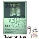  樹のあるところに、住みたくなったから。 オレゴン州ポートランドのゆるやか暮らし / 渡辺 葉 / 二見書房 