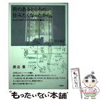 【中古】 樹のあるところに、住みたくなったから。 オレゴン州ポートランドのゆるやか暮らし / 渡辺 葉 / 二見書房 [単行本]【メール便送料無料】【あす楽対応】