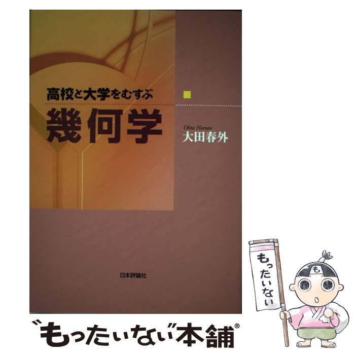 Science, Medicine, Technology - 【中古】 高校と大学をむすぶ幾何学 / 大田 春外 / 日本評論社 [単行本（ソフトカバー）]【メール便送料無料】【最短翌日配達対応】