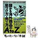 【中古】 儲かる海外商品の見つけ方・売り方A　to　Z インターネット活用でますます有利 / ミプロ / アスキー [単行本]【メール便送料無料】【あす楽対応】