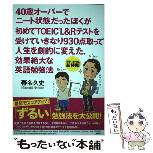 【中古】 40歳オーバーでニート状態だったぼくが初めてTOEIC（R）　L＆Rテストを受け 新装版 / 春名 久史 / 扶桑 [単行本（ソフトカバー）]【メール便送料無料】【あす楽対応】