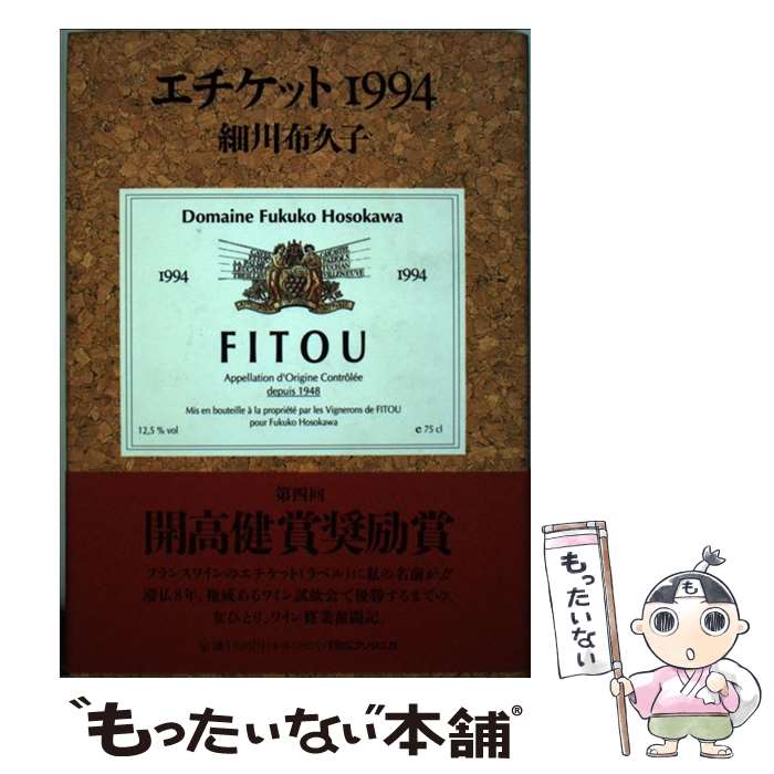 【中古】 エチケット1994 / 細川 布久子 / 阪急コミュニケーションズ [単行本]【メール便送料無料】【あす楽対応】