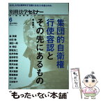 【中古】 集団的自衛権行使容認とその先にあるもの / 法学セミナー編集部, 森 英樹 / 日本評論社 [ムック]【メール便送料無料】【あす楽対応】