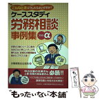 【中古】 ケーススタディ労務相談事例集 こんなときどうしたらよいですか？ プラスα / 労働調査会出版局 / 全国労働基準関係団体連合会 [単行本]【メール便送料無料】【あす楽対応】