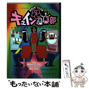 【中古】 キュイン倶楽部 / あかい こうじ, 沖 ヒカル / 白夜書房 [コミック]【メール便送料無料】【あす楽対応】