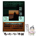 【中古】 影に潜む / ロバート・B・パーカー, 菊池 光 / 早川書房 [単行本]【メール便送料無料】【あす楽対応】