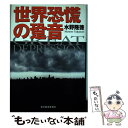 【中古】 世界恐慌の跫音（あしおと） / 水野 隆徳 / 東洋経済新報社 [単行本]【メール便送料無料】【あす楽対応】