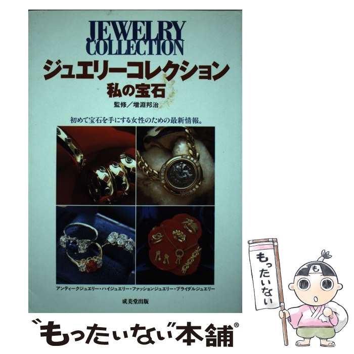  ジュエリーコレクション 私の宝石 / 成美堂出版 / 成美堂出版 