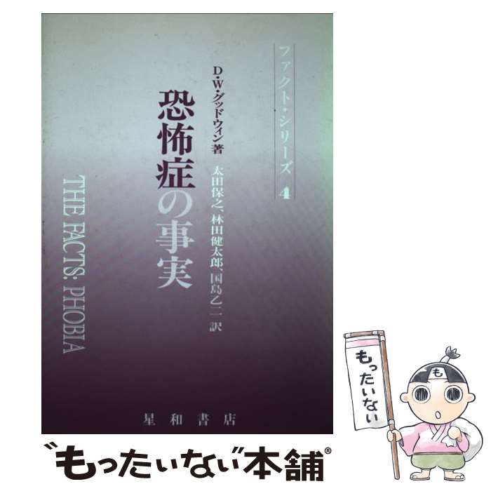 【中古】 恐怖症の事実 / D.W. グッドウィン, 太田 保之, 国島 乙二, 林田 健太郎 / 星和書店 [単行本]【メール便送料無料】【あす楽対応】