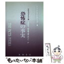 【中古】 恐怖症の事実 / D.W. グッドウィン, 太田 保之, 国島 乙二, 林田 健太郎 / 星和書店 単行本 【メール便送料無料】【あす楽対応】