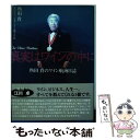 【中古】 真実はワインの中に 熱田貴のワイン航海日誌 / 熱田 貴 / 飛鳥出版 [単行本]【メール便送料無料】【あす楽対応】