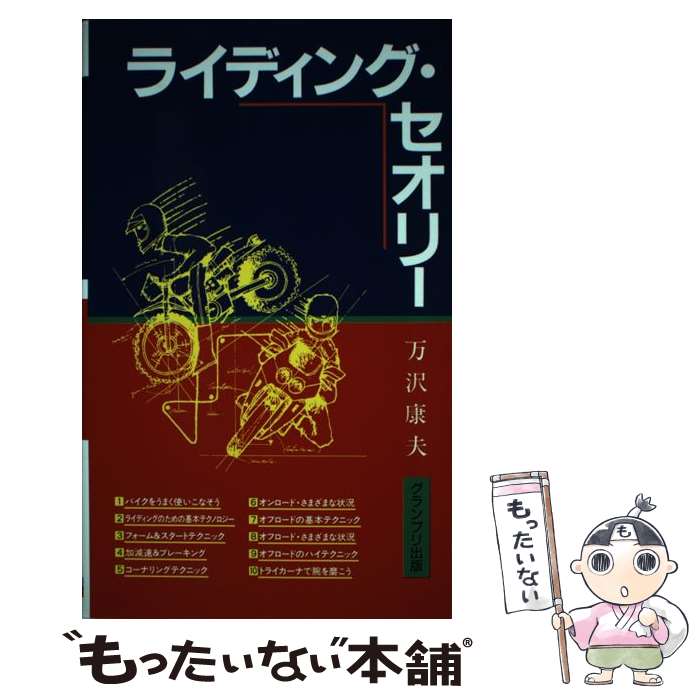 【中古】 ライディング・セオリー / 万沢 康夫 / グランプリ出版 [単行本]【メール便送料無料】【あす楽対応】