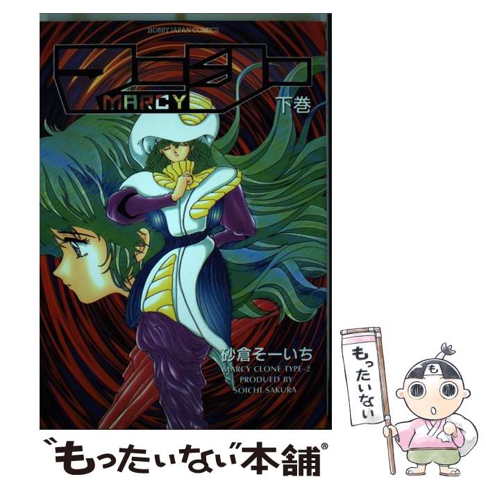 【中古】 マーシー Ｍａｒｃｙ 上巻/ホビージャパン/砂倉そーいち 楽天市場】砂倉 そーいち（本・雑誌・コミック）の通販