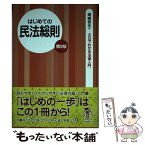 【中古】 はじめての民法総則 第9版 / 尾崎 哲夫 / 自由国民社 [単行本（ソフトカバー）]【メール便送料無料】【あす楽対応】