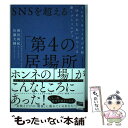 【中古】 SNSを超える「第4の居場所」 インターネットラジオ局「ゆめのたね」がつくる新 コ / 岡田 尚起, 佐藤 大輔 / 単行本（ソフトカバー） 【メール便送料無料】【あす楽対応】